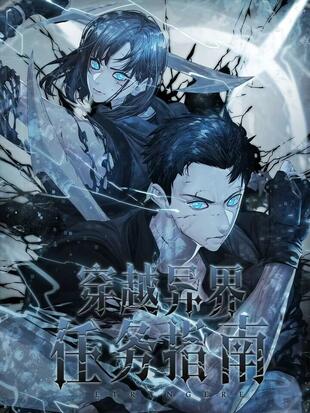 穿越异界的主角漫画