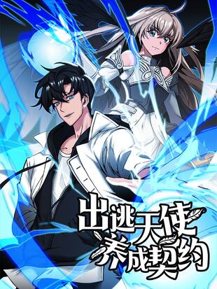 出逃天使養成契約漫画