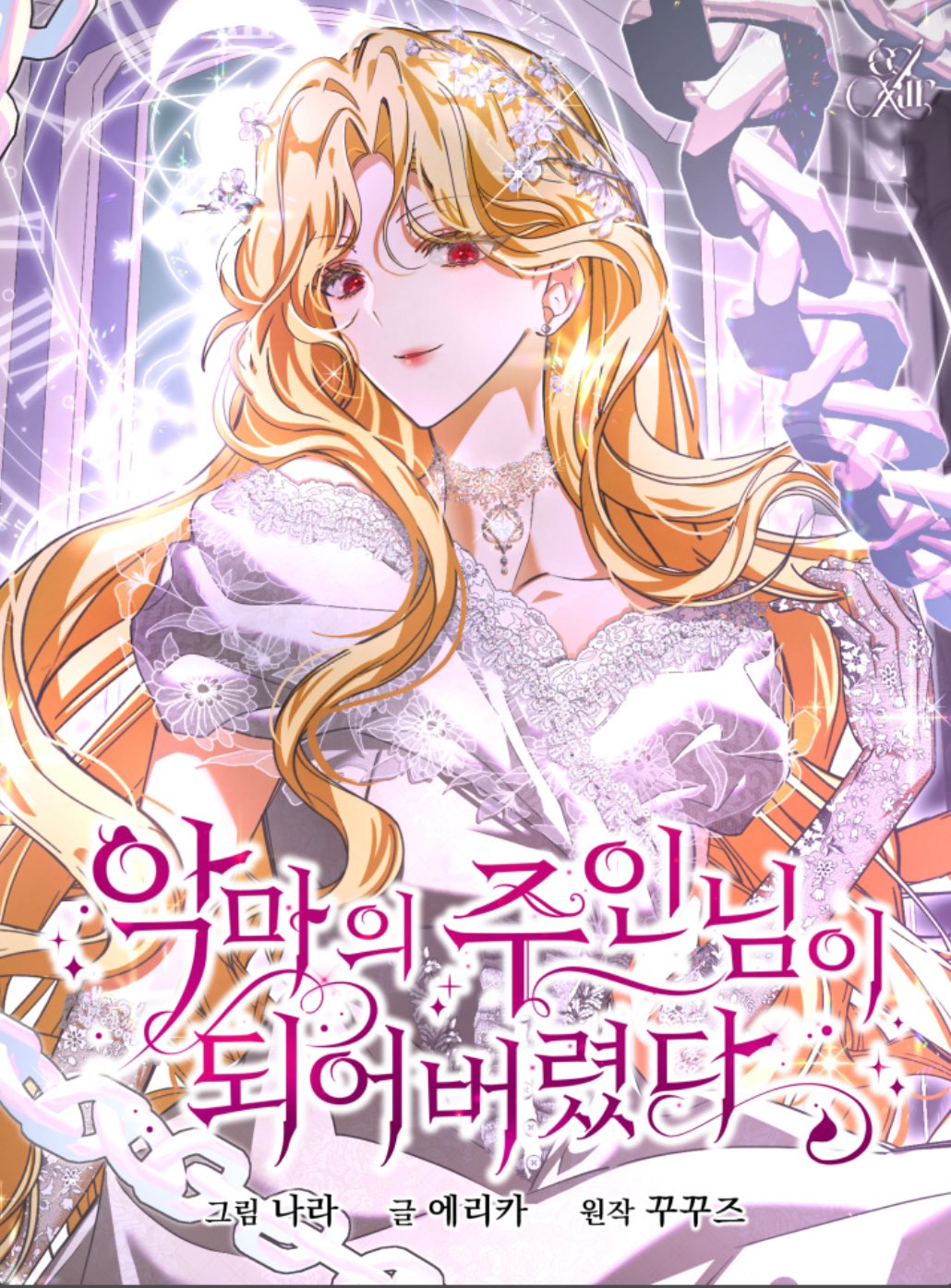 我成了恶魔的监护人 小说漫画