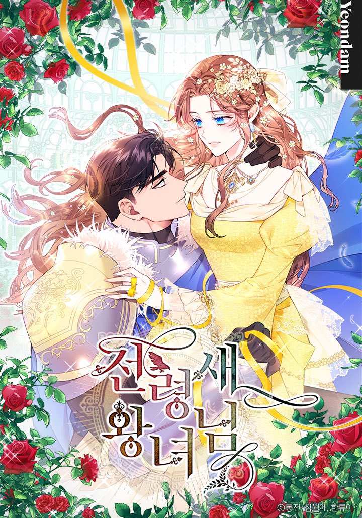 傳令鳥皇女殿下漫画