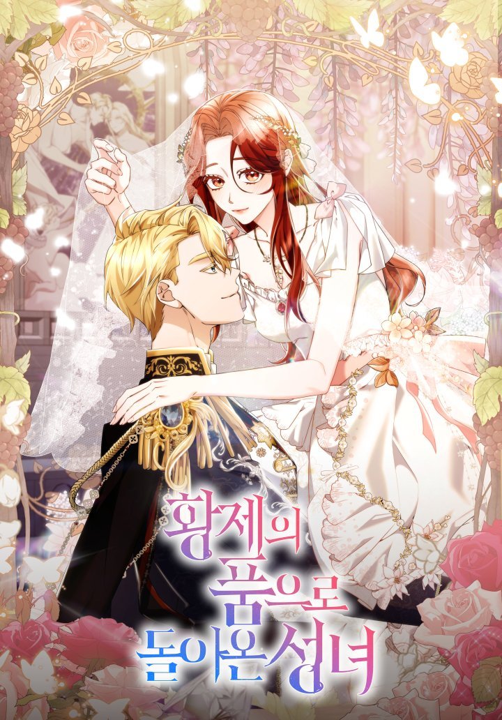 重回皇帝懷抱的聖女漫画