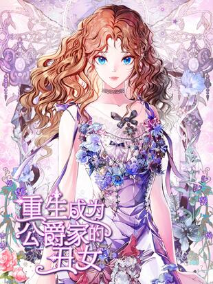重生成为公爵家女仆漫画