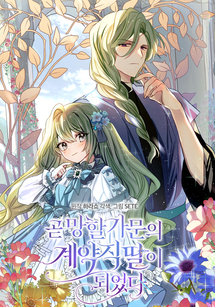 成為即將滅亡家族的合約女兒漫画