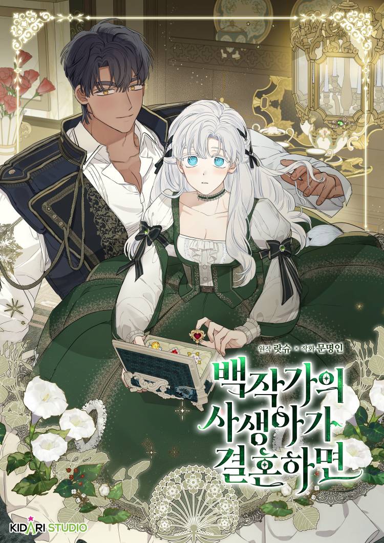 當伯爵家的私生女結婚時