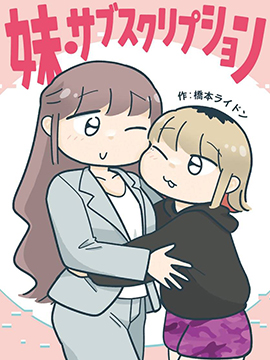訂閱妹妹