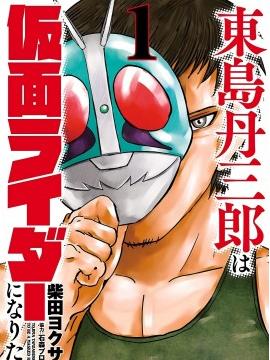 东岛丹三郎想成为假面骑士豆瓣漫画