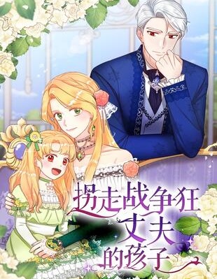 拐走戰爭狂丈夫的孩子漫画
