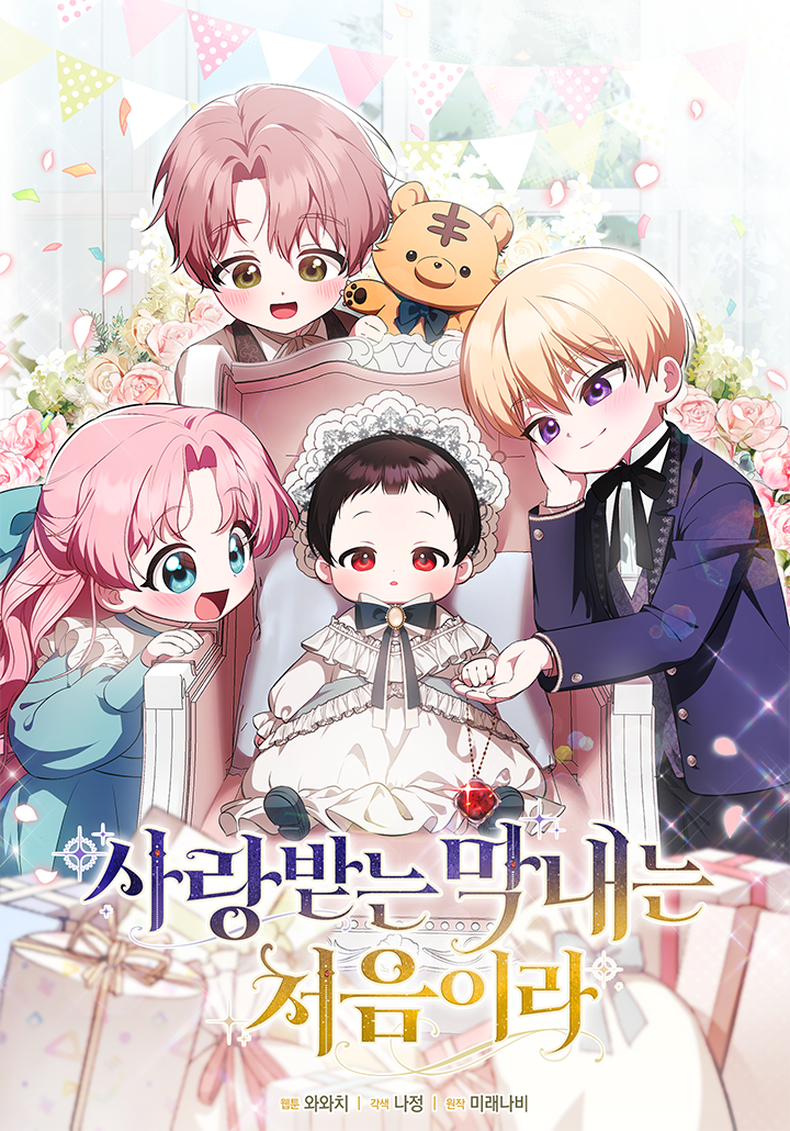 第一次成为受宠的老幺合集漫画