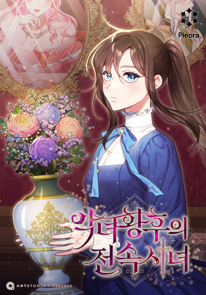 惡女皇后的專屬侍女