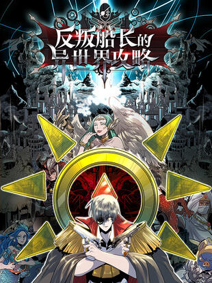 反叛船长的异世界攻略漫画漫画