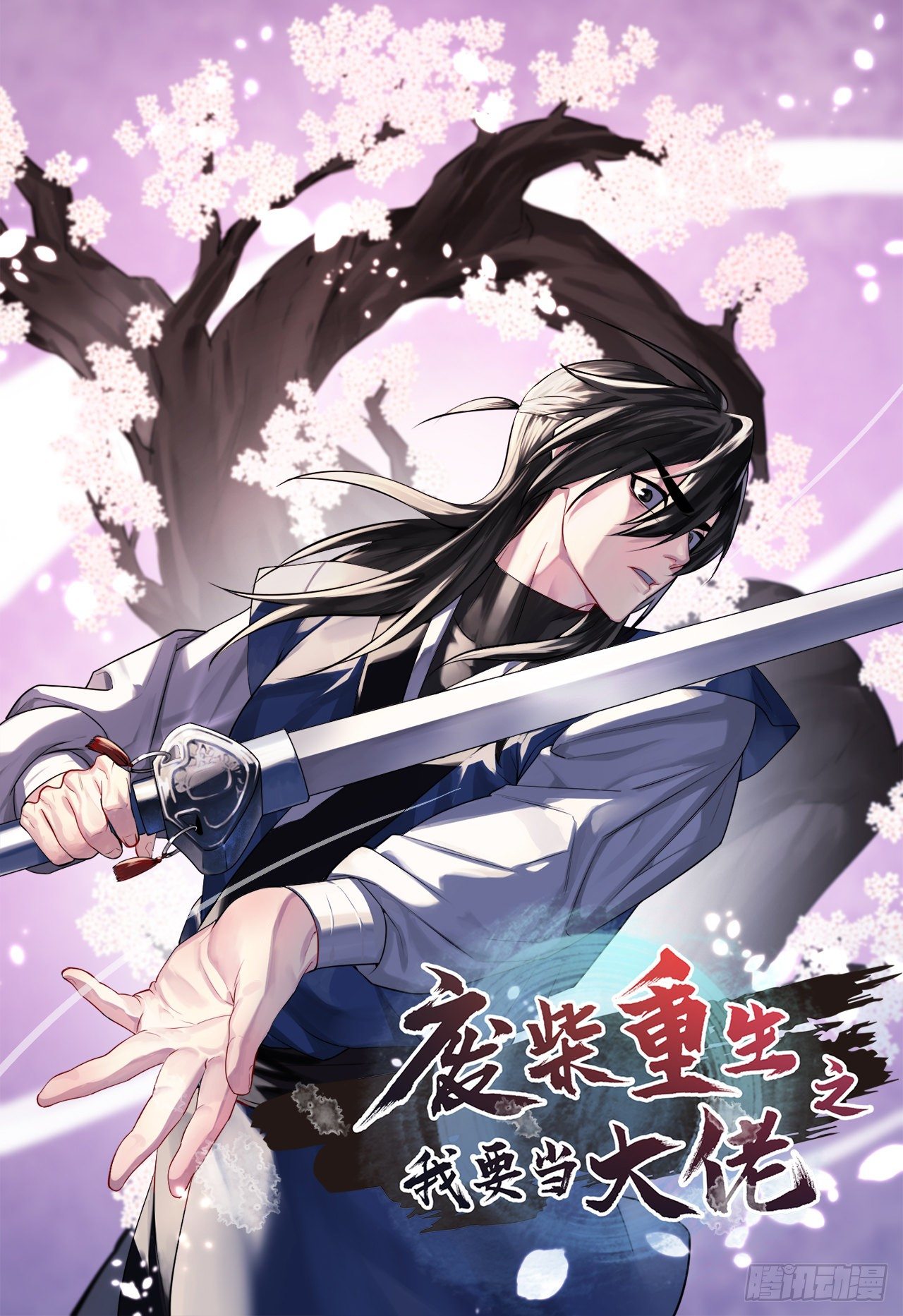 废柴重生之我要当大佬漫画拉下式免费漫画