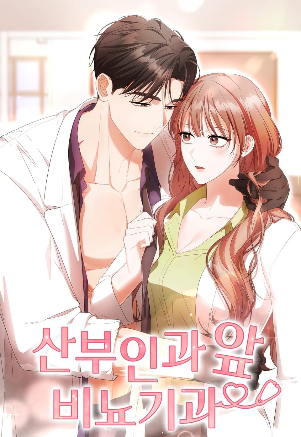 妇科和妇产科的区别漫画