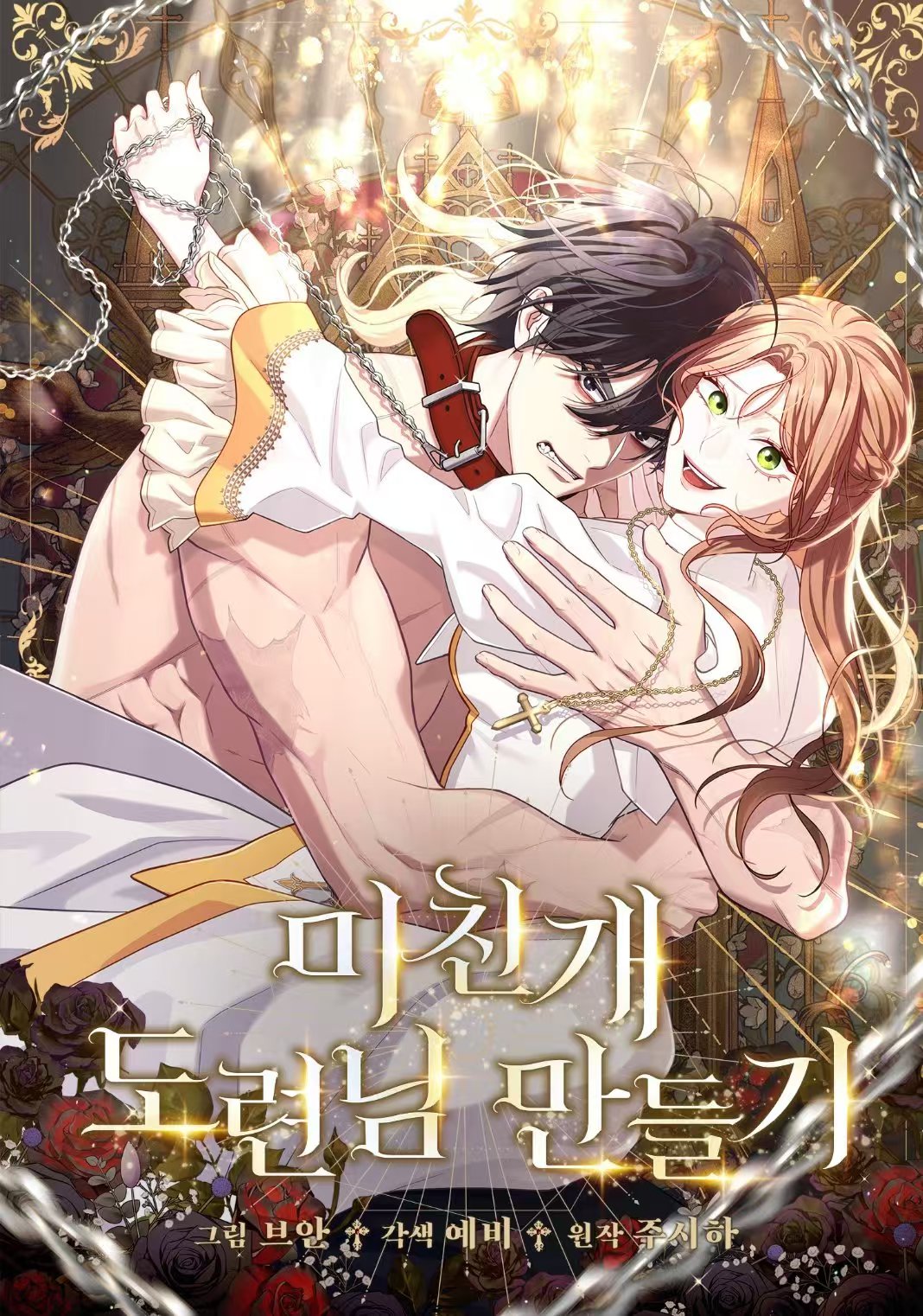 瘋狗少爺養成記漫画