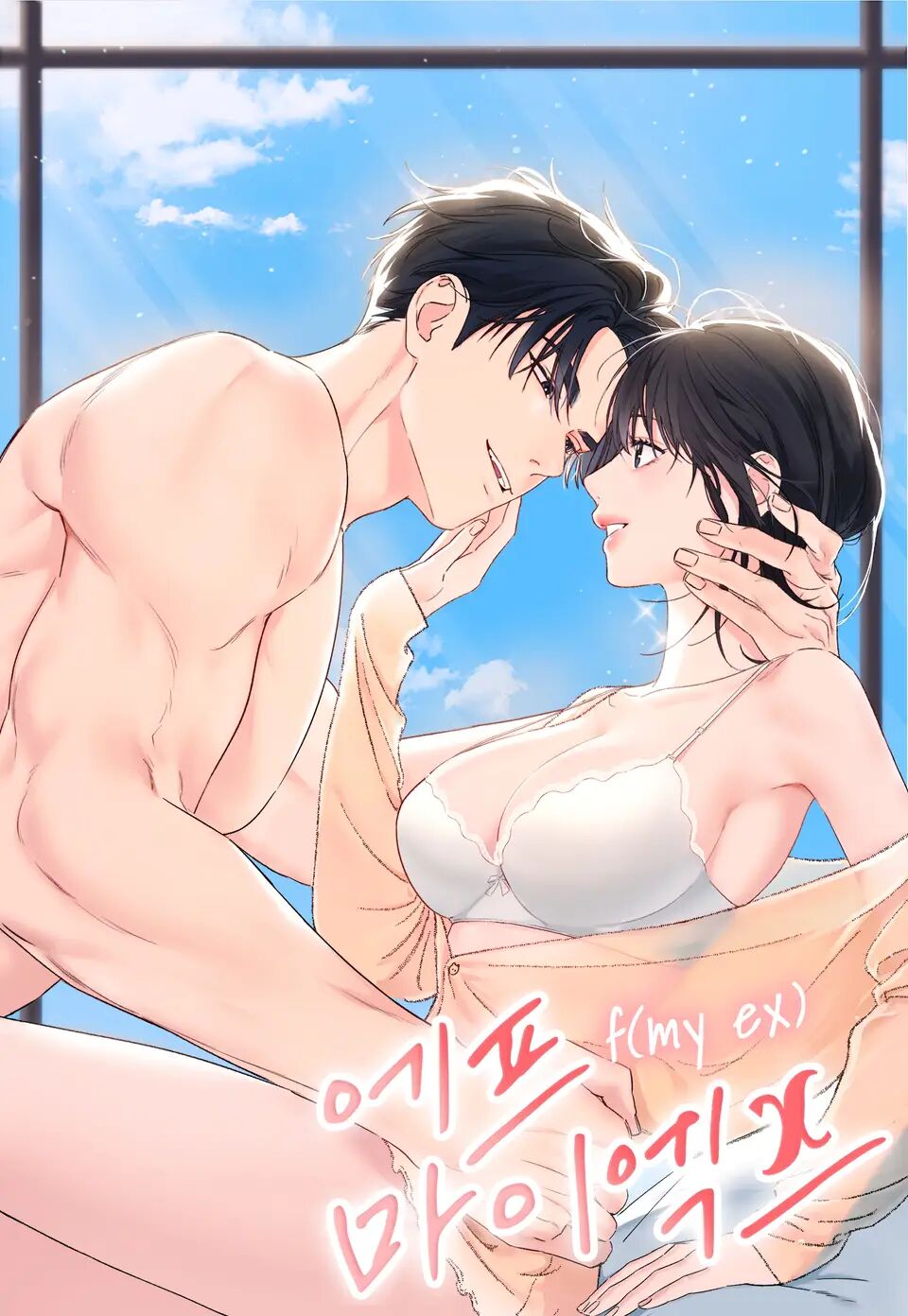 F（my ex）漫画
