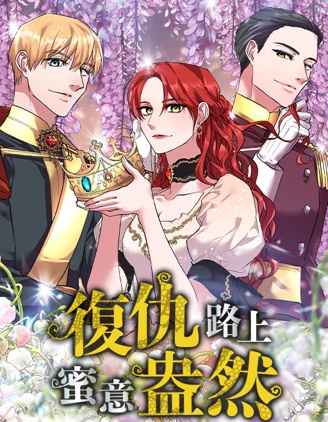复仇路上我把太子渣黑化了江行跬步网盘漫画