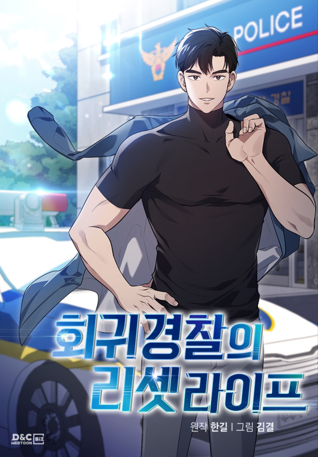 警察重生的小说漫画