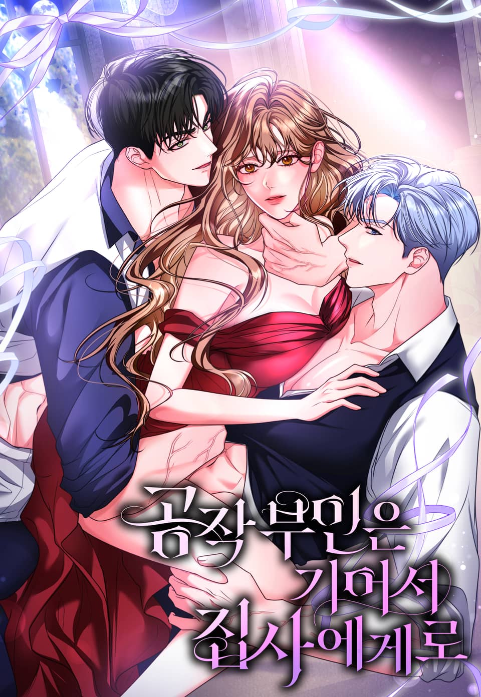 公爵夫人爬管家漫画完整版漫画
