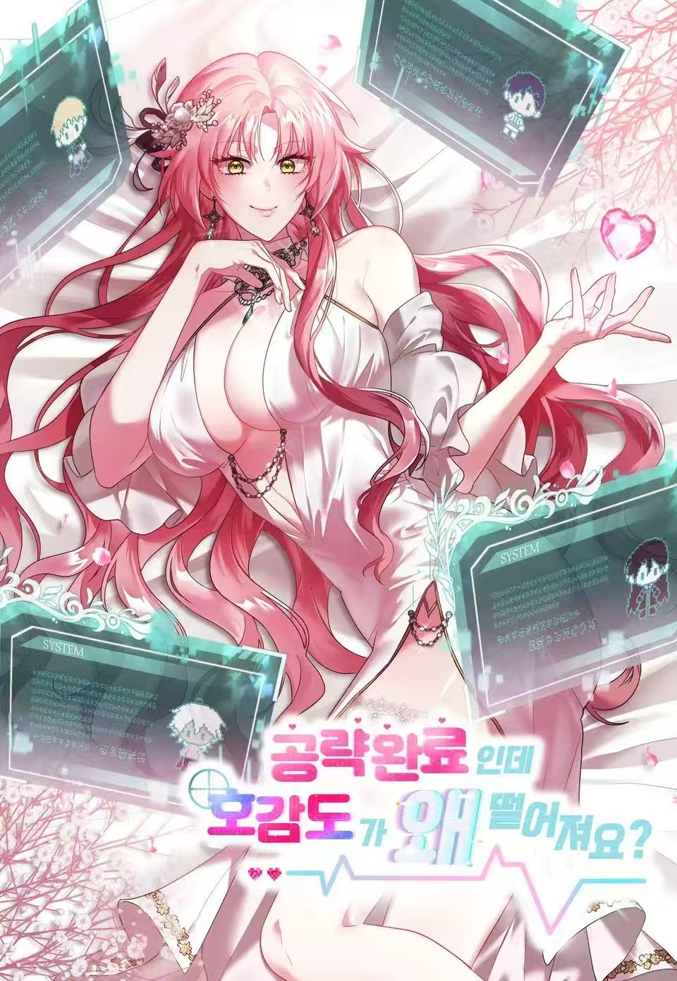 攻略完成，後宮好感度卻下降了？