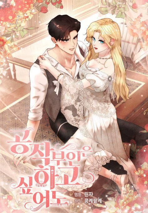 公爵夫人也想做漫画免费阅读下拉式最新章节更新时间漫画