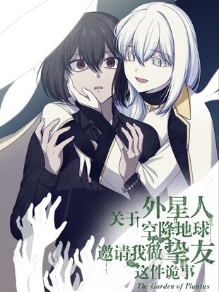 关于外星人空降地球结局的小说漫画