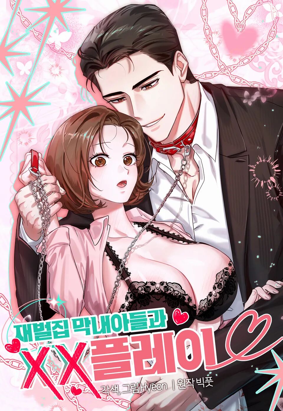 和財閥家的小兒子XXplay