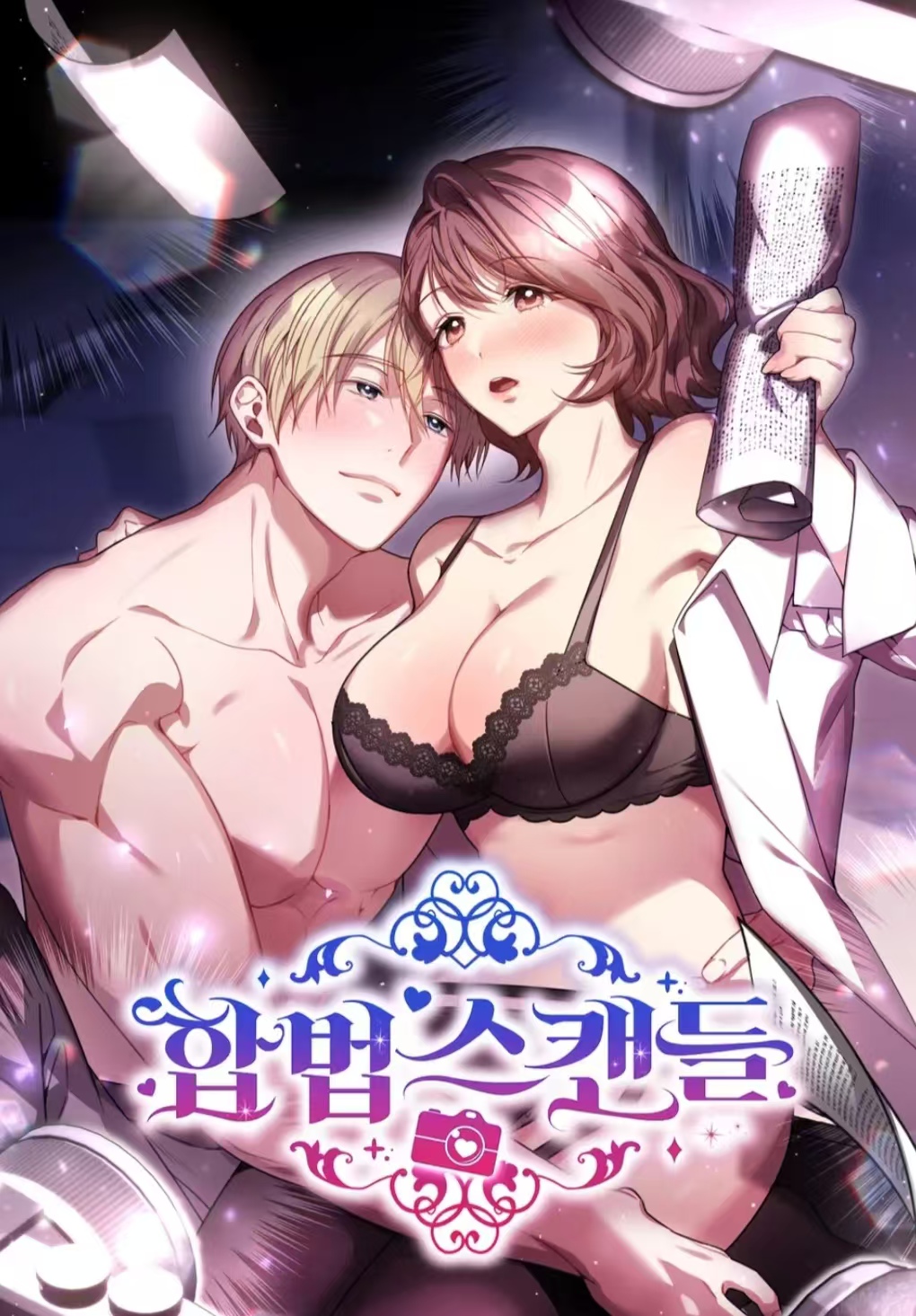 合法醜聞漫画