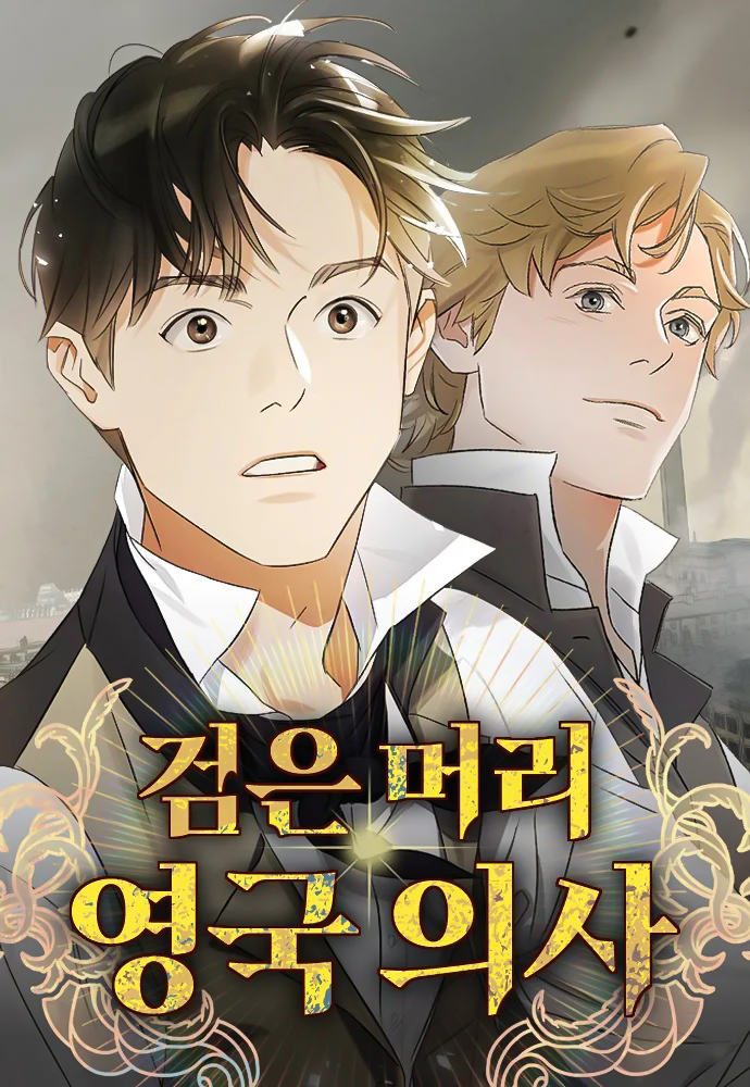 黑髮英國醫生漫画