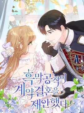 黑幕公爵的契約婚姻提案漫画