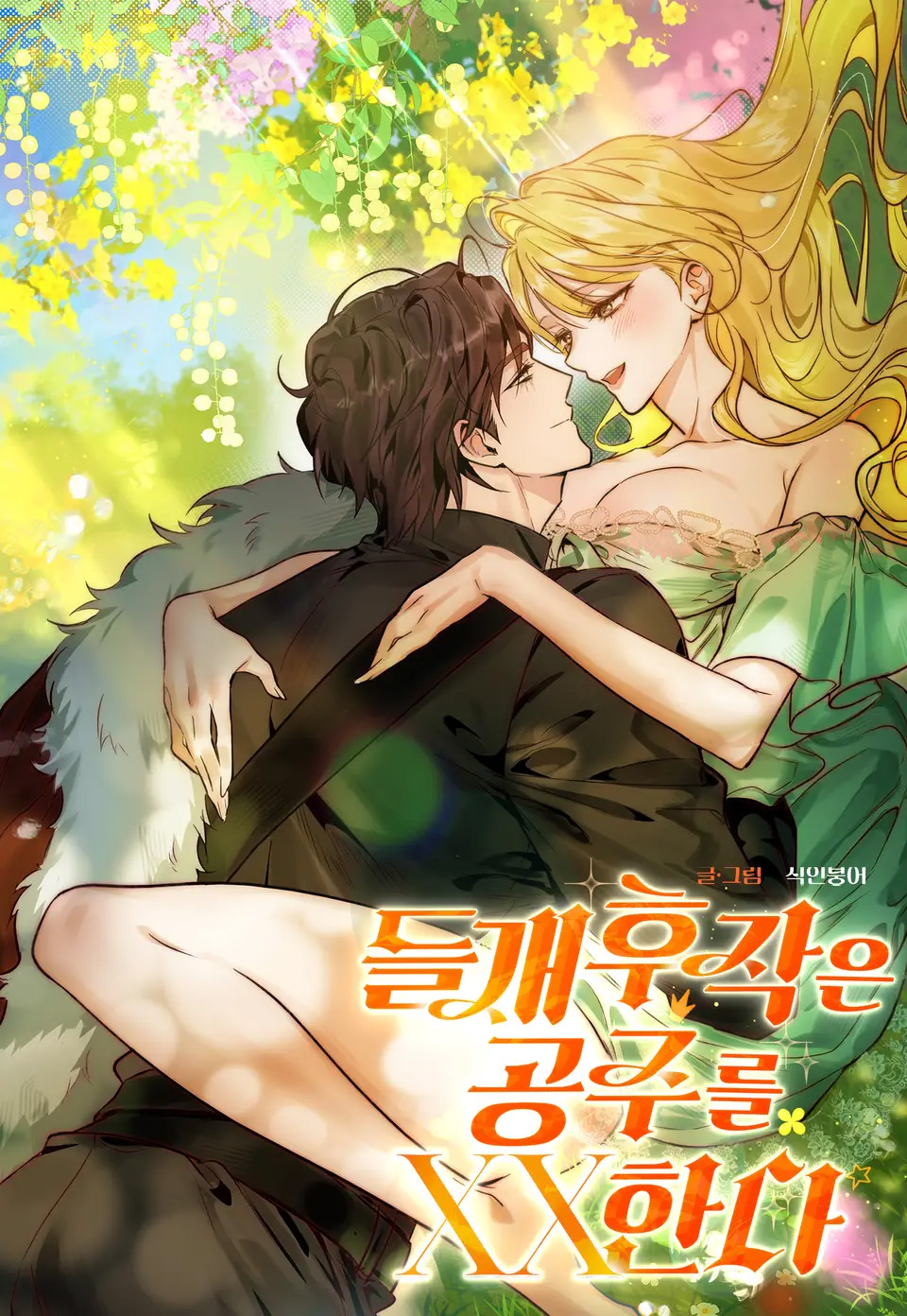 皇家婚约之傲娇公主的冷面侯爵韩漫免费阅读全集漫画