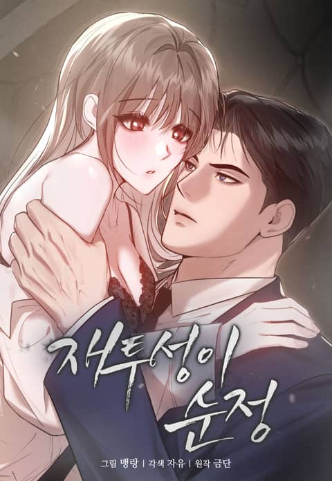 灰烬中的纯情漫画免费阅读下拉式最漫画