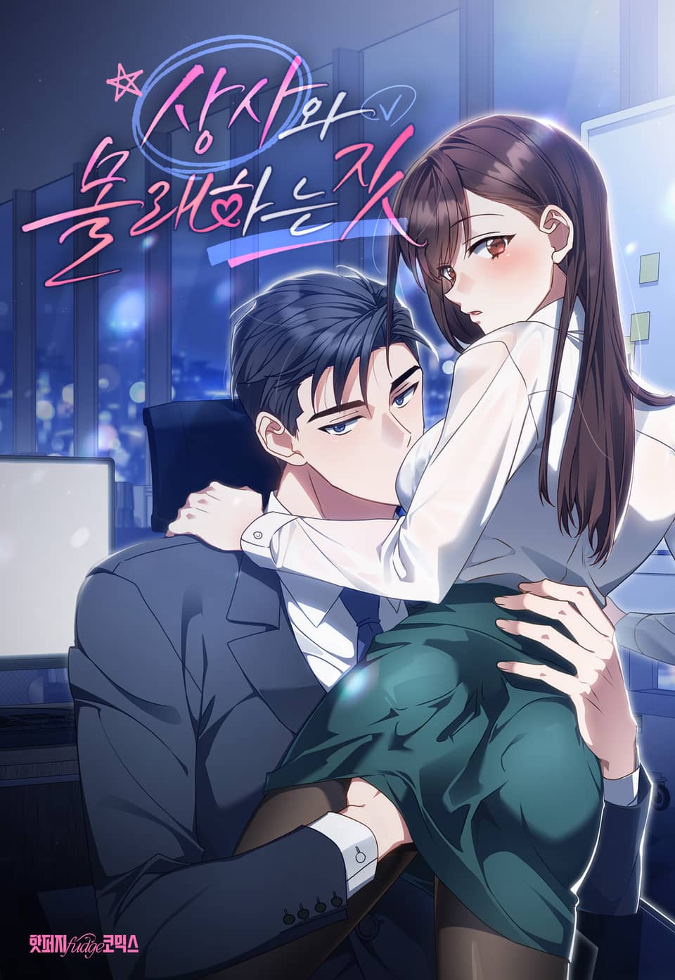和上司的秘密行为 漫画完整版漫画