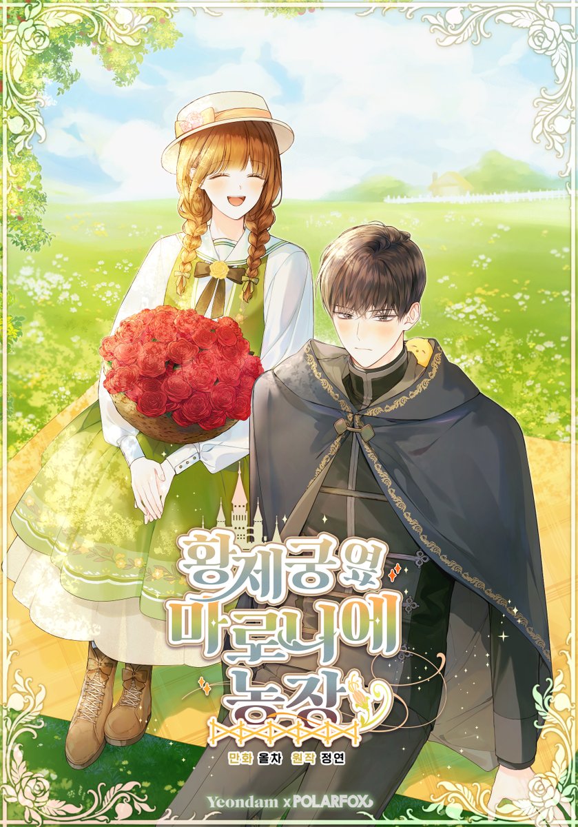 皇宮旁的馬羅尼爾農場漫画