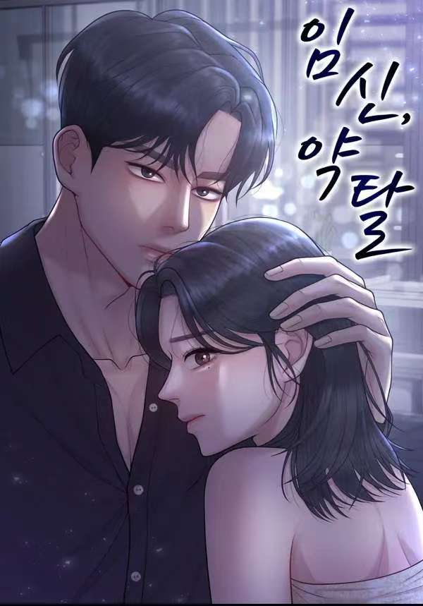 懷孕，掠奪
