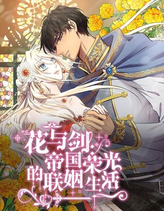 花與劍:帝國榮光的聯姻生活漫画