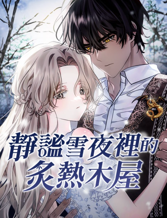 静谧雪夜里的炙热木屋漫漫画