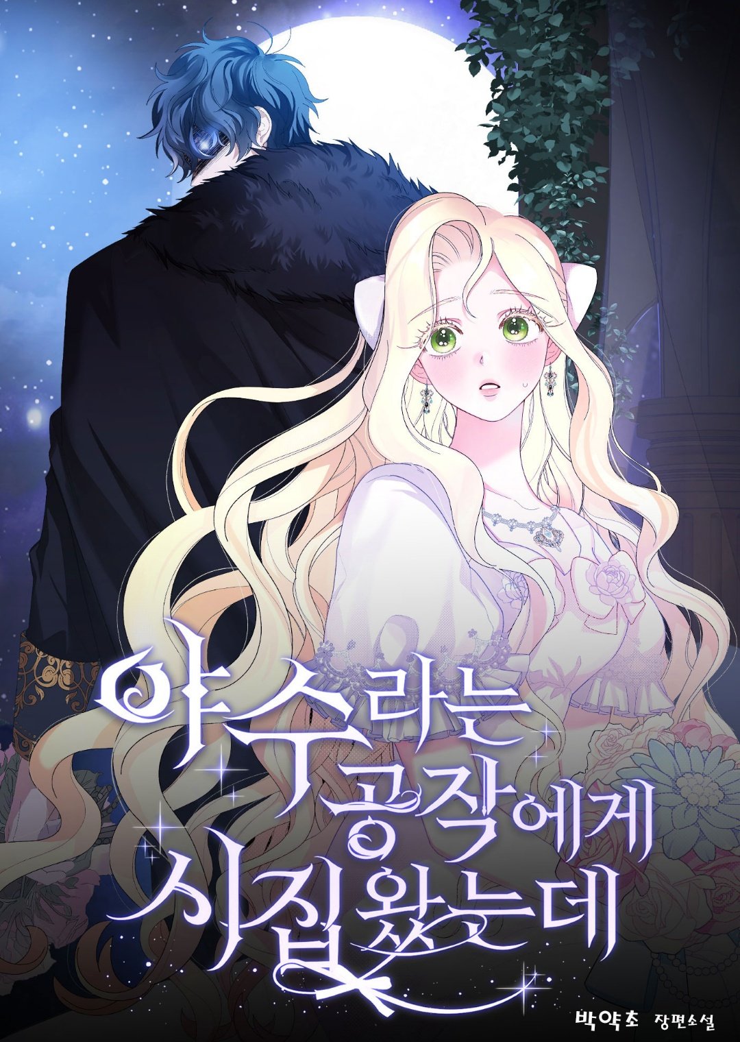 嫁給了野獸公爵