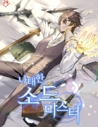 剑圣今天只想躺平完整版漫画