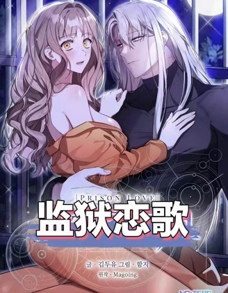 监狱里的温暖漫画