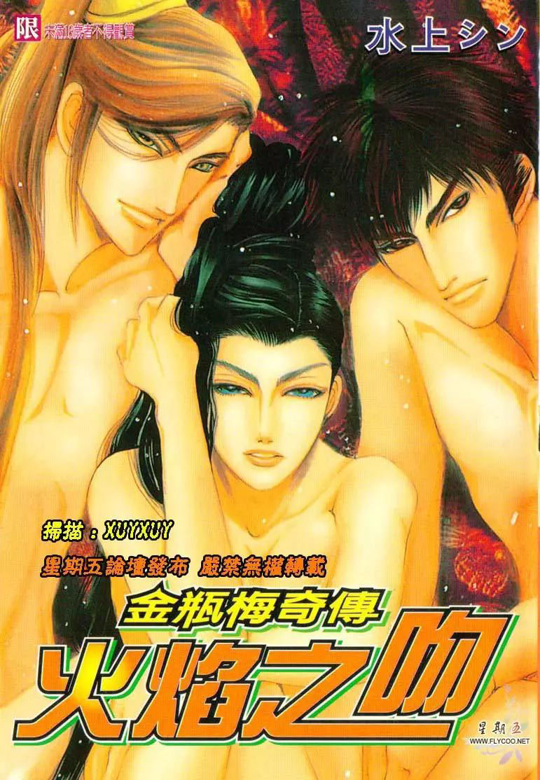 金瓶梅奇傳火焰之吻