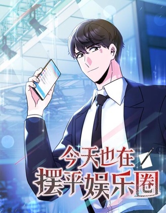 今天娱乐圈cp复合了吗漫画