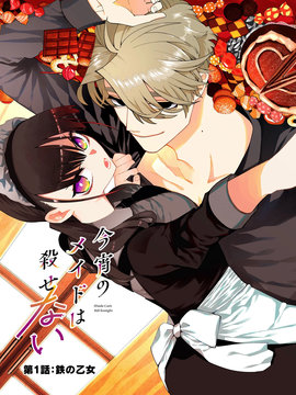 今宵女僕無法痛下殺手漫画