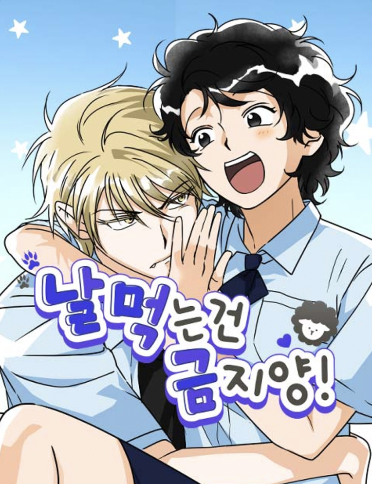 禁止吃我!