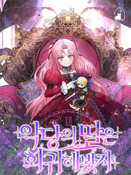 即使反派女兒回歸了漫画