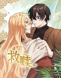 救赎歌曲漫画