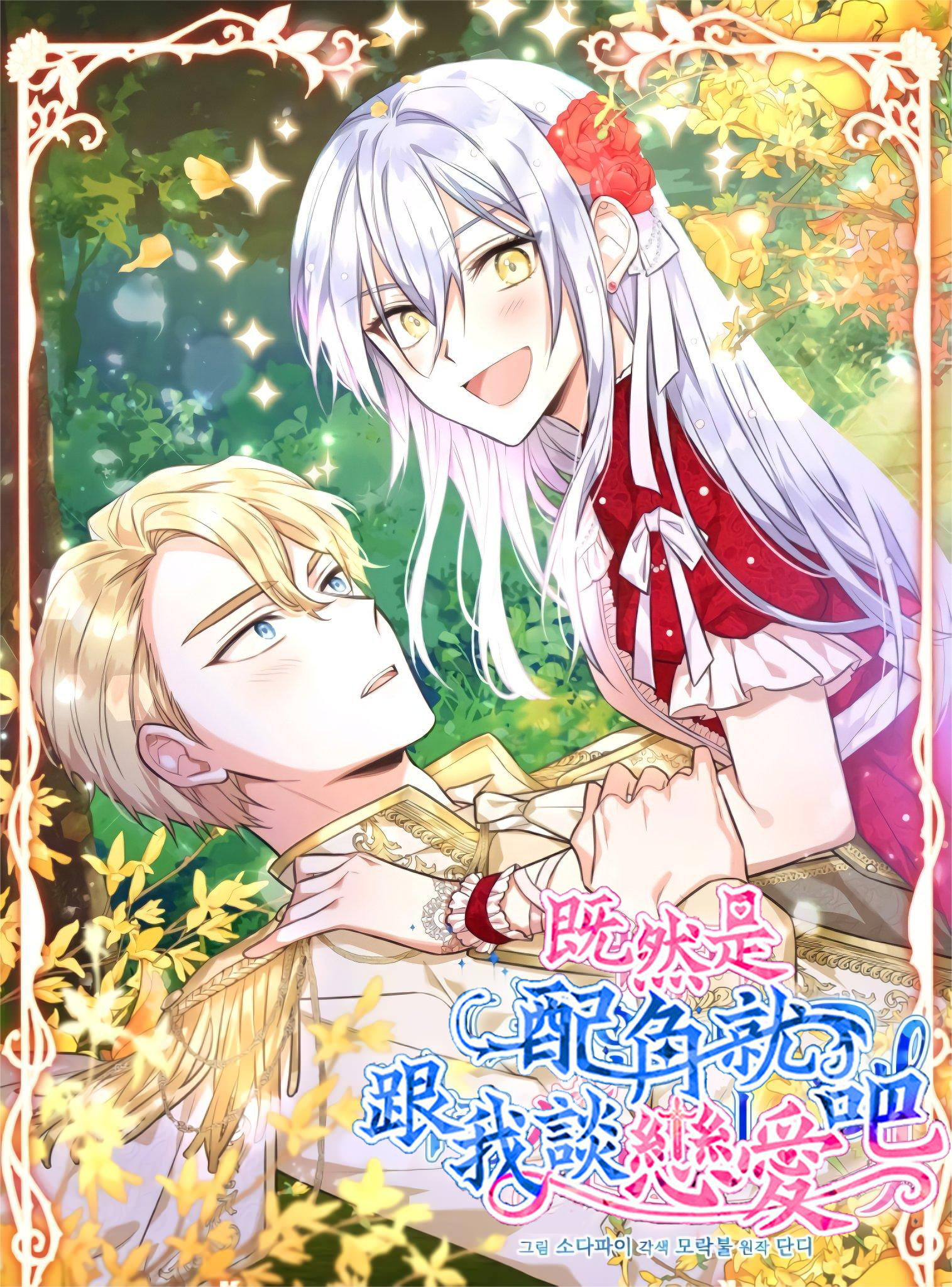 既然是配角就跟我谈恋爱吧73话漫画