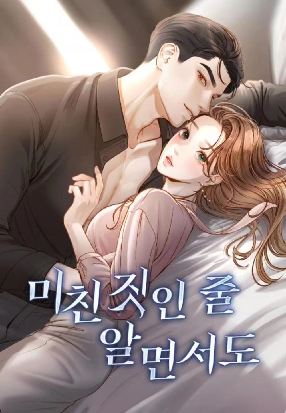 即使知道这很疯狂但没关系漫画