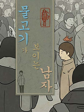 男人鱼泡眼是富贵相吗漫画