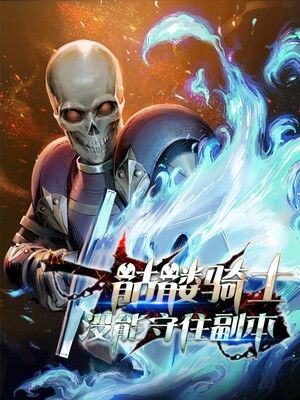 骷髅骑士没能守住副本完结了吗漫画