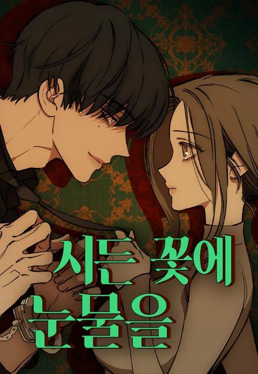 枯萎之花上的眼泪漫画全集免费阅读无删减漫画
