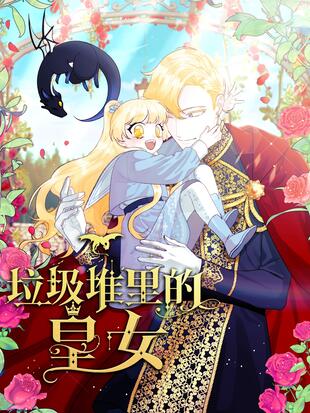 垃圾堆里捡的爸爸漫画